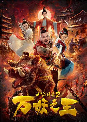 八戒降魔2万妖之王 海报 高清在线观看