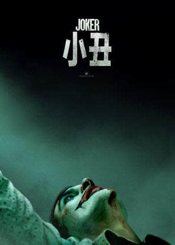 小丑 海报 高清在线观看