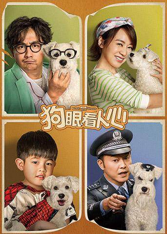狗眼看人心 海报 高清在线观看