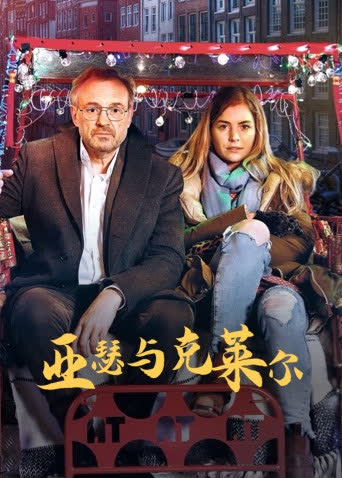 亚瑟与克莱尔 海报 高清在线观看