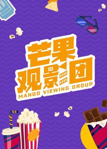 芒果观影团 海报 高清在线观看