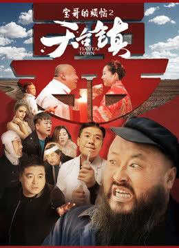 天台镇 海报 高清在线观看