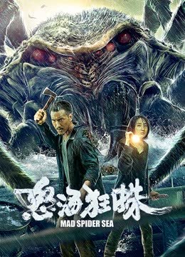 怒海狂蛛 海报 高清在线观看
