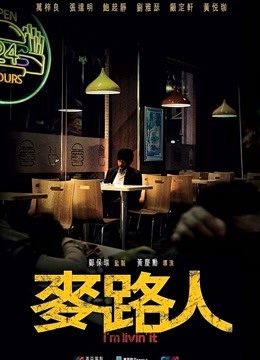 麦路人（粤语） 海报 高清在线观看