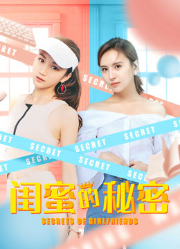 闺蜜的秘密 海报 高清在线观看