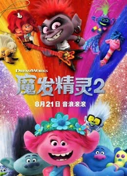 魔发精灵2（普通话） 海报 高清在线观看