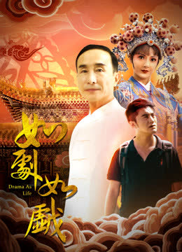 如剧如戏 海报 高清在线观看