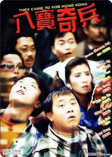 八宝奇兵 海报 高清在线观看