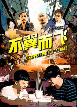 不翼而飞 海报 高清在线观看