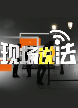 现场说法 海报 高清在线观看