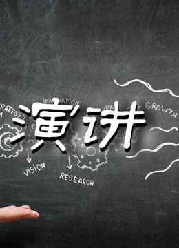 演讲集锦 海报 高清在线观看