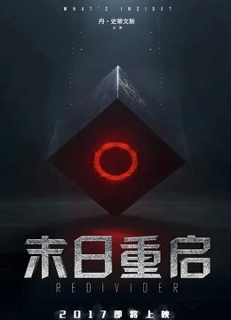 末日重启（普通话） 海报 高清在线观看