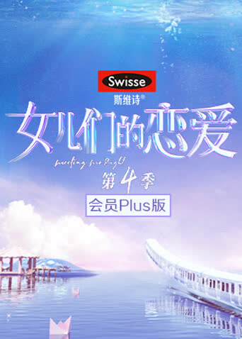 女儿们的恋爱4 会员Plus版 海报 高清在线观看