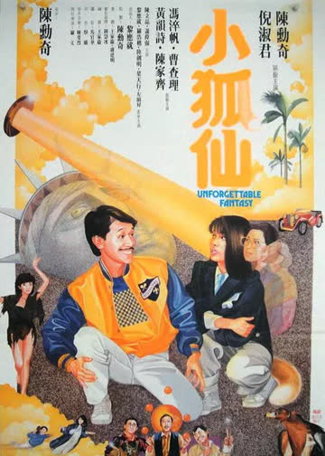 小狐仙 海报 高清在线观看