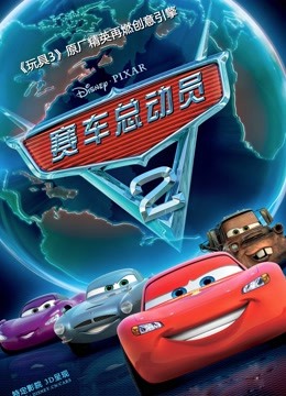赛车总动员2（普通话） 海报 高清在线观看