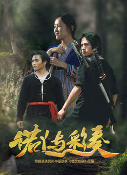 诺丫与彩奏 海报 高清在线观看