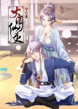 大周仙吏动态漫画 海报 高清在线观看