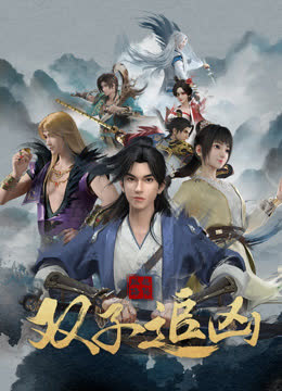 风起洛阳之双子追凶 海报 高清在线观看