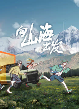 向山海出发 海报 高清在线观看