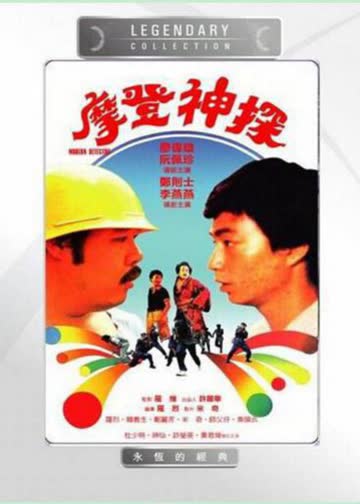 摩登神探 海报 高清在线观看
