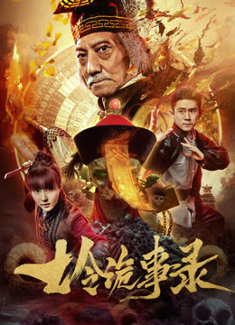七令诡事录 海报 高清在线观看