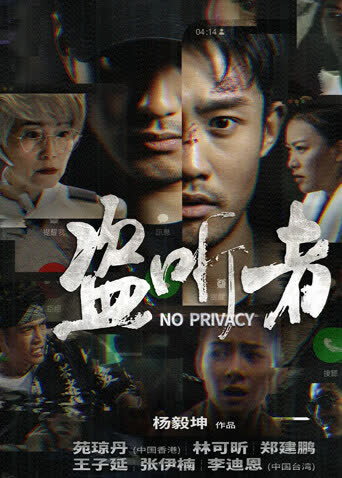 盗听者 海报 高清在线观看