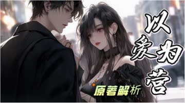 以爱为营原著解析 海报 高清在线观看