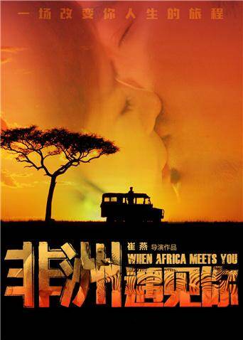 非洲遇见你 海报 高清在线观看