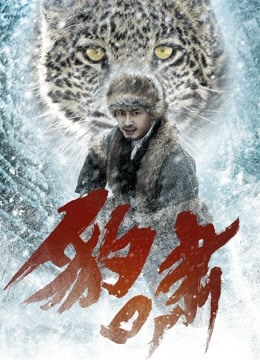 豹啸 海报 高清在线观看