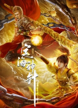 定海神针 海报 高清在线观看