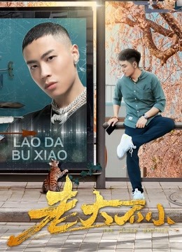 老大不小 海报 高清在线观看