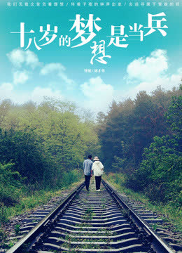 十八岁的梦想是当兵 海报 高清在线观看