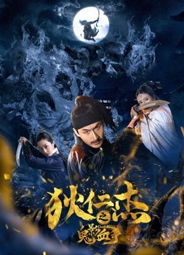 狄仁杰之鬼影血手 海报 高清在线观看