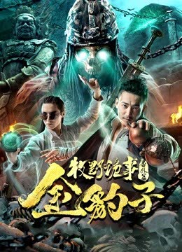 牧野诡事之金豹子 海报 高清在线观看
