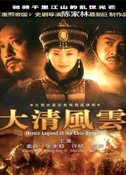 清宫风云 海报 高清在线观看
