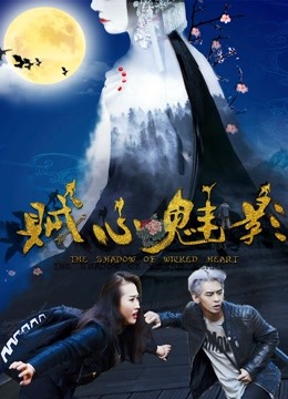 贼心魅影 海报 高清在线观看