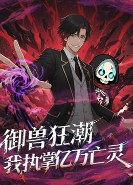 御兽狂潮，我执掌亿万亡灵动态漫画 海报 高清在线观看