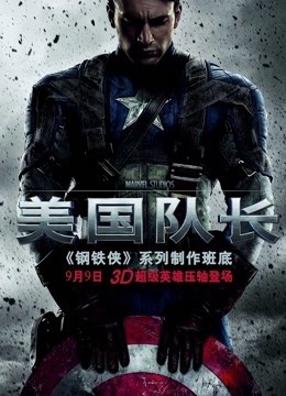 美国队长（普通话） 海报 高清在线观看