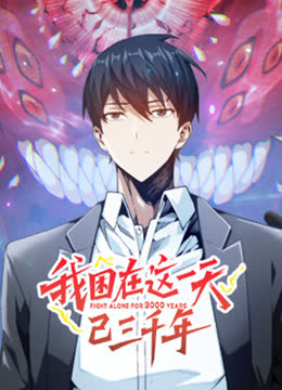我困在这一天已三千年动态漫画 海报 高清在线观看