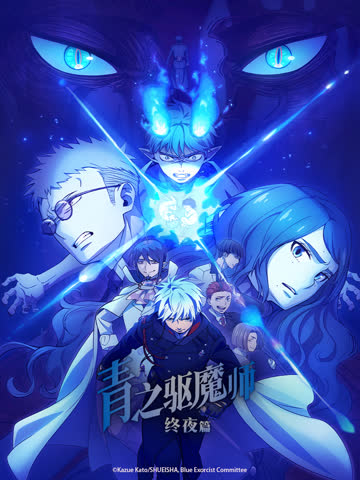 青之驱魔师终夜篇 海报 高清在线观看