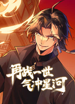 再战一世，气冲星河动态漫画 海报 高清在线观看