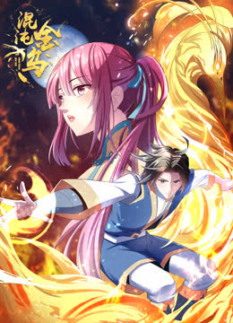 混沌金乌动态漫画 海报 高清在线观看