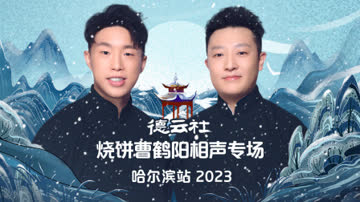 德云社烧饼曹鹤阳相声专场哈尔滨站2023 海报 高清在线观看