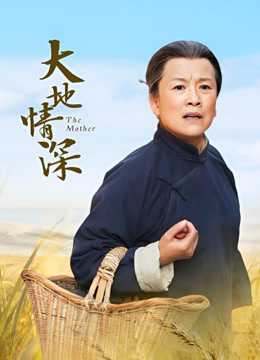 大地情深 海报 高清在线观看