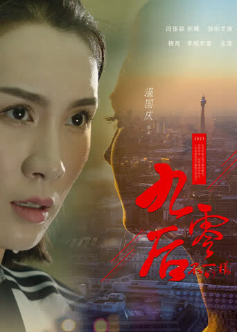 不一样的九零后 海报 高清在线观看