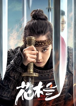 花木兰（刘楚玄版） 海报 高清在线观看