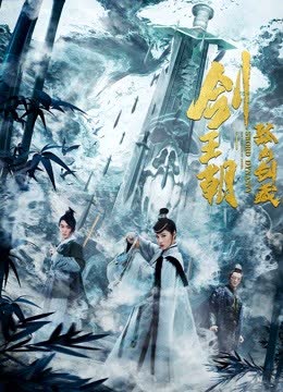 剑王朝之孤山剑藏 海报 高清在线观看
