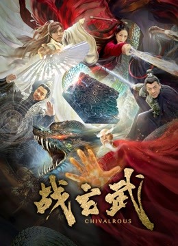 战玄武 海报 高清在线观看