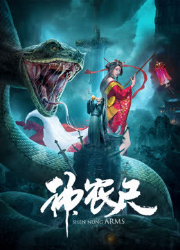 神农尺 海报 高清在线观看