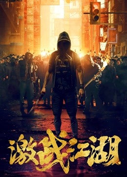激战江湖（粤语） 海报 高清在线观看